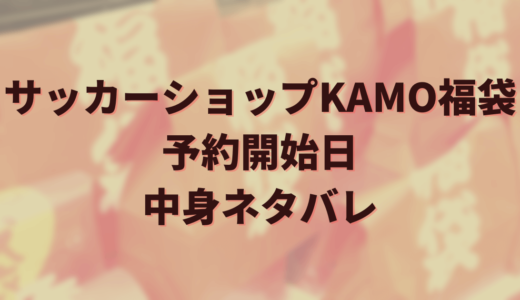 2025年KAMO福袋の中身ネタバレや口コミは？レプリカ福袋や予約開始日についても紹介！